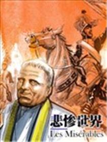 悲惨世界海报