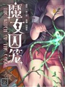 魔女囚笼海报