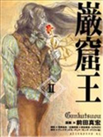 岩窟王海报