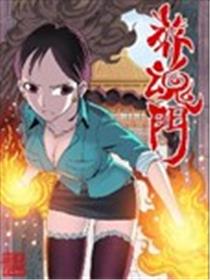 葬魂门海报