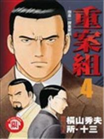 重案组-搜查一课重案组-海报