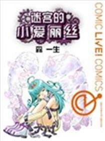迷宫的小爱丽丝海报