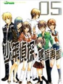 新少年侦探～螺旋重现～海报
