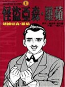 怪盗亚森．罗苹海报