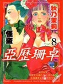 怪盗亚历珊卓海报