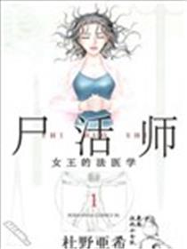 屍活师~女王的法医学~海报