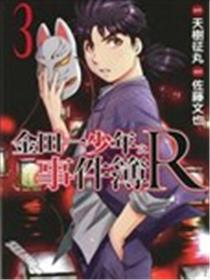 金田一少年之事件簿R海报