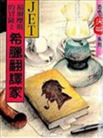 福尔摩斯的冒险海报