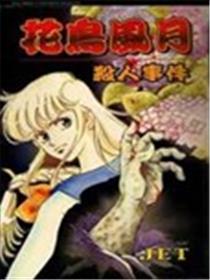 花鸟风月杀人事件海报