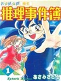 椎名推理事件簿海报