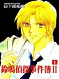 铃鸣侦探事件簿II海报