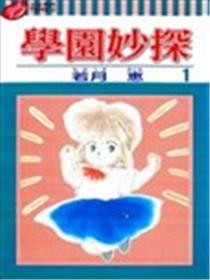 学园妙探海报