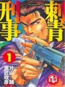 刺青刑事海报