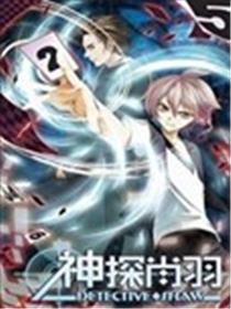 神探肖羽海报