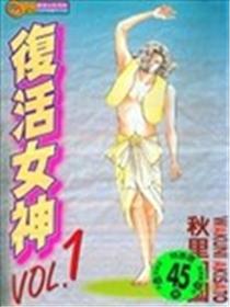 复活女神海报