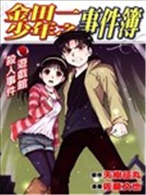 金田一少年之事件簿 游戏馆杀人事件海报