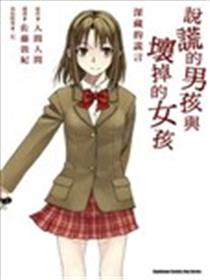 说谎的男孩与坏掉的女孩海报