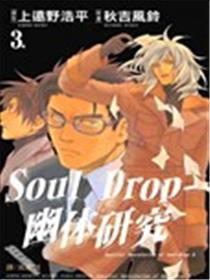 Soul Drop~幽体研究~海报