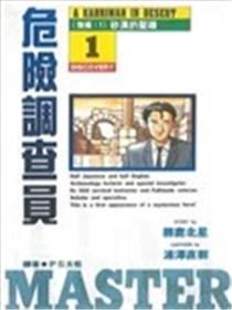 危险调查员海报