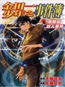 金田一少年之事件簿~黑魔术杀人事件~海报