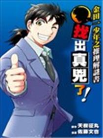 金田一少年之推理解谜书海报