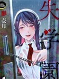 失学园海报