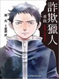 诈欺猎人重启-18岁新成人诈欺犯罪篇-海报