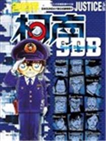 名侦探柯南 JUSTICE+PLUS超百科全书海报