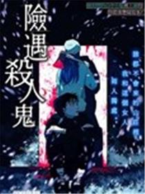 险遇杀人鬼海报