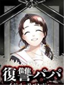 复仇爸爸海报