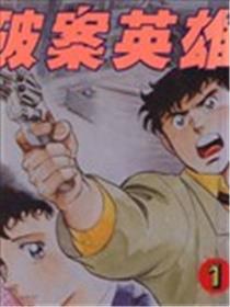 破案英雄海报