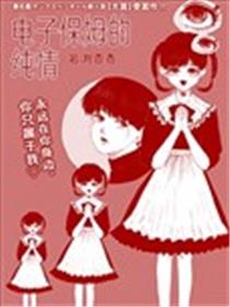 电子保姆的纯情海报