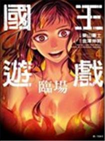国王游戏临场海报