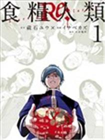 食粮人类RE海报