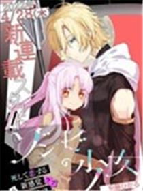 僵尸少女海报