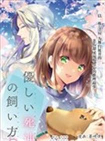 温柔死神的饲养方法海报