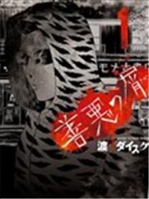 善恶的屑海报