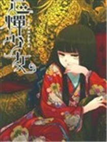 忌惮少女海报