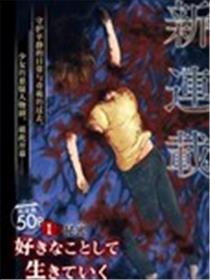随心所欲地活下去海报