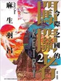 弥留之国的爱丽丝 RETRY海报