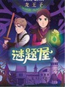 龙王子：谜题屋海报
