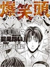 “爆”笑头海报