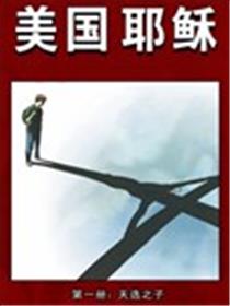 美国耶稣V1海报
