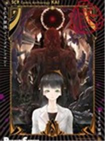 SCP基金会漫画选集海报