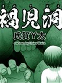 祸儿洞海报