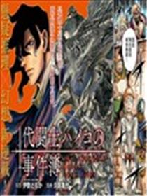 代斗士海科事件薄海报
