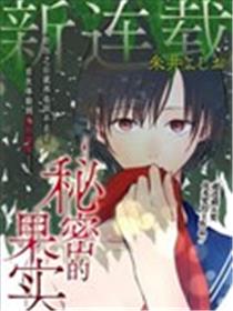 秘密的果实海报