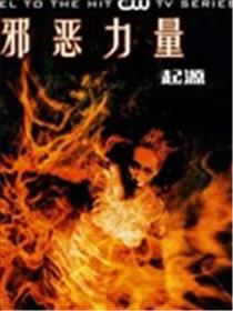 邪恶力量：起源海报