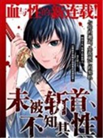 未被斩首、不知其性海报