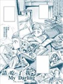 请吃了我 my darling海报